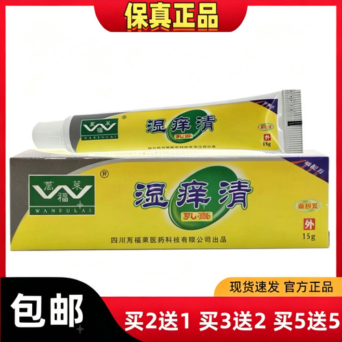 湿痒清抑菌乳膏买2送1皮肤外用软膏正品四川万福莱蚊虫叮咬外用