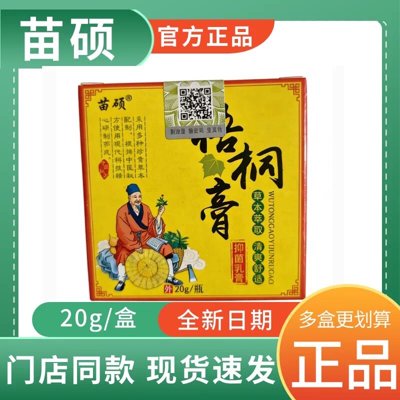 苗硕梧桐膏抑菌皮肤瘙痒全身快速止痒湿痒无激素现货正品