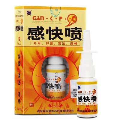 发黄色包装正品感快喷喷剂西安福润德天罡鼻腔鼻干痒鼻不通气