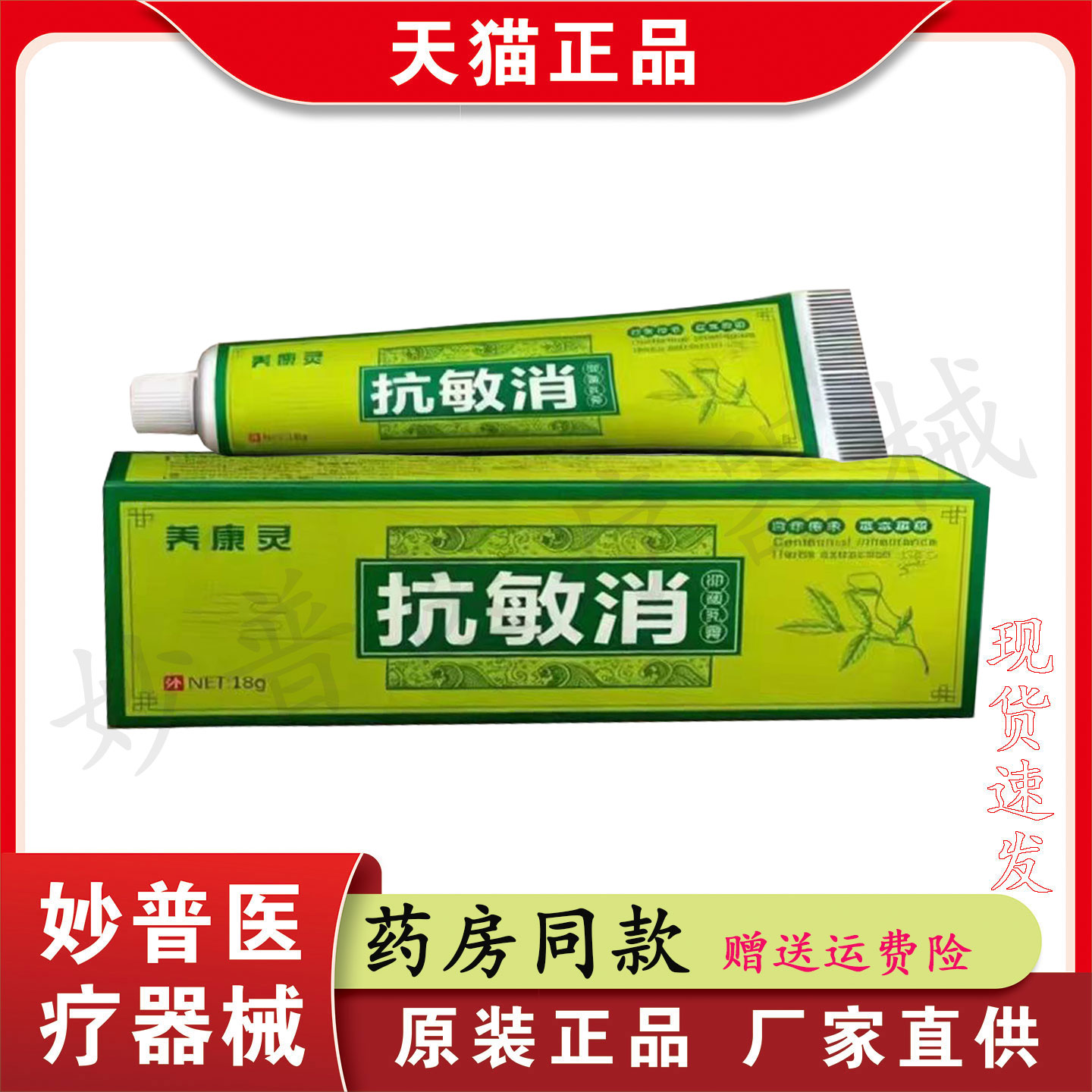 【原装正品】美康灵抗敏消抑菌乳膏15g/支  现货速发