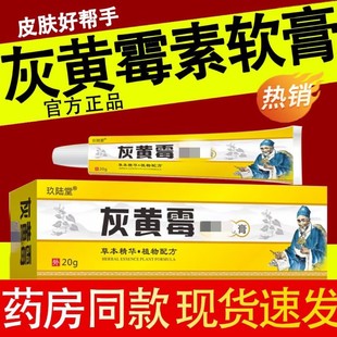 灰黄霉素软膏头部问题真菌人外用草本乳膏正品药房同款