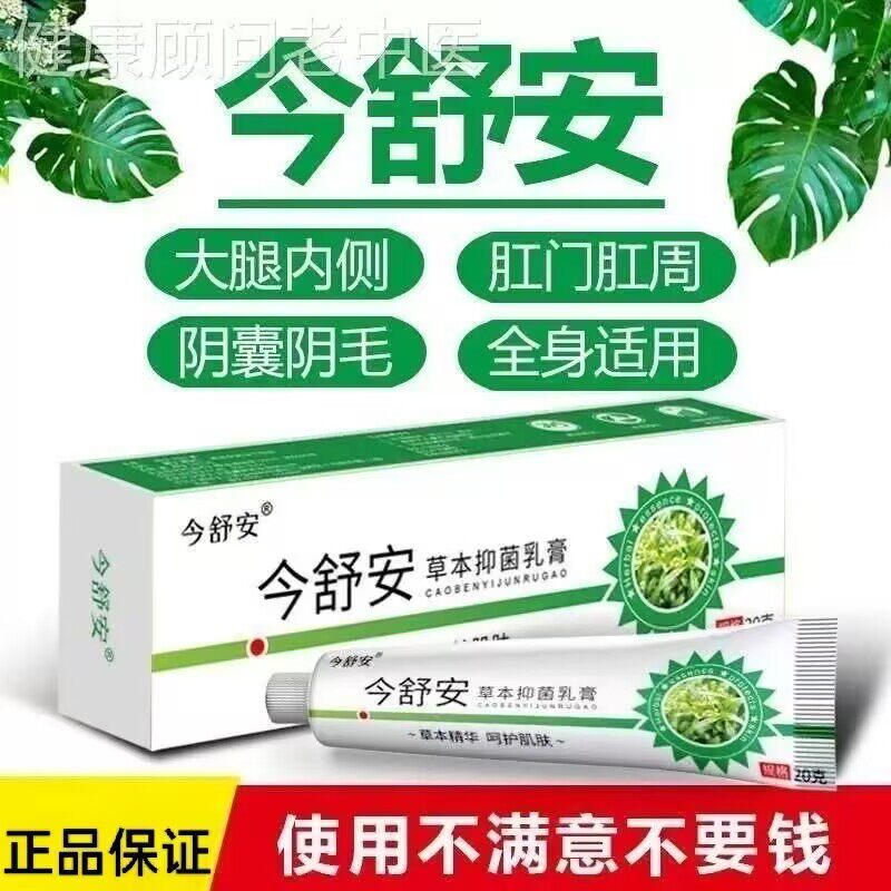 今舒安草本抑菌乳膏软膏 大腿内侧肛门肛周屁股股沟阴毛私处 正品