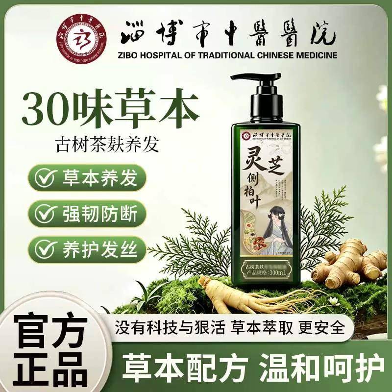 淄博市中医医院洗发水灵芝侧柏叶洗发露古树茶麸养发保健液洗头膏