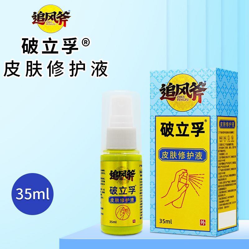 破立孚皮肤喷雾剂擦伤摔伤喷雾喷剂35毫升新包装