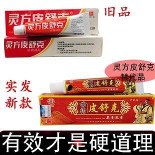 实发新款】重庆灵方皮舒克 替代品苗冠皮舒克旗舰店正品皮肤外用