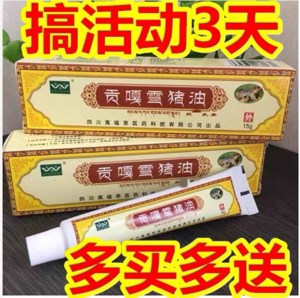 买2送2 四川万福莱贡嘎雪猪油膏 正品新包装皮肤外用草本乳膏西藏