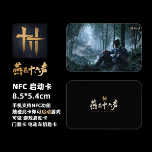 燕云十六声周边游戏启动卡NFC门禁卡电动车钥匙卡游戏模型cosplay