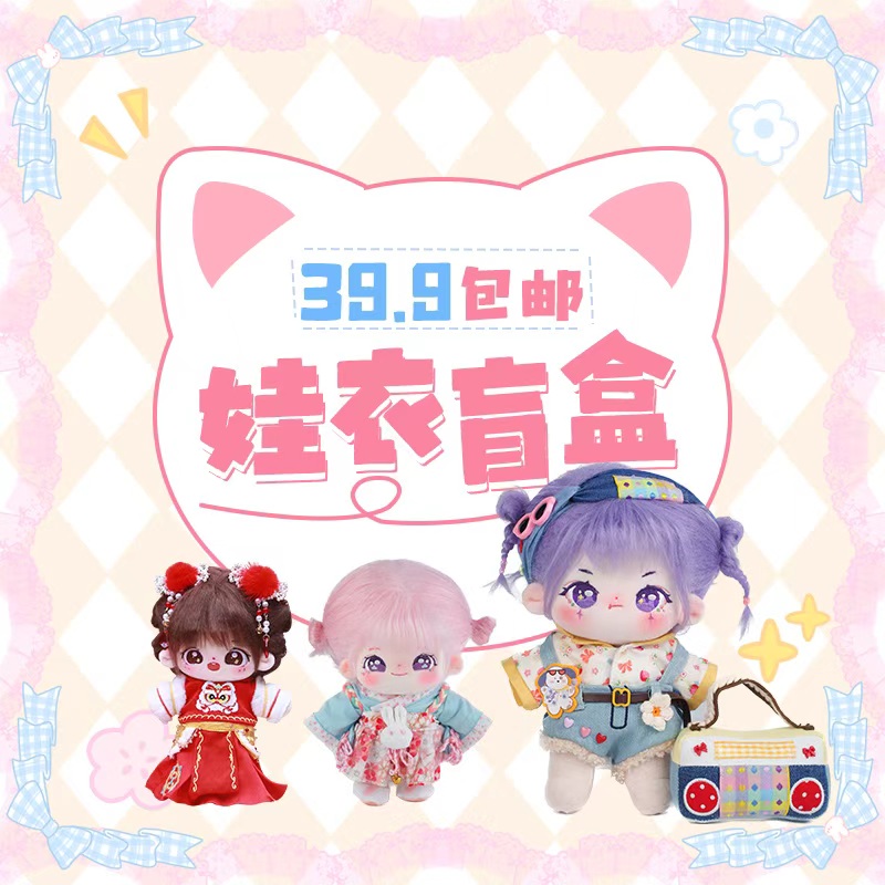 正版【盲盒套装】棉花娃娃+娃衣