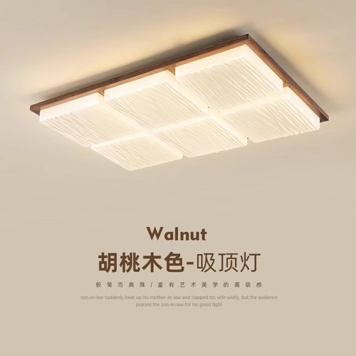 登屋中式胡桃木客厅卧室吸顶灯