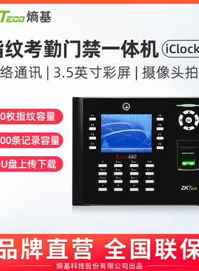 ZKTeco熵基科技iclock660指纹考勤机员工上下班打卡机公司上班打卡神器签到机
