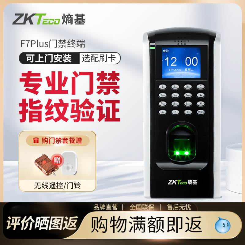 zkteco熵基科技F7plus指纹门禁机网络刷卡密码考勤门禁一体机打卡门禁系统电子门禁锁门禁控制器玻璃门铁门