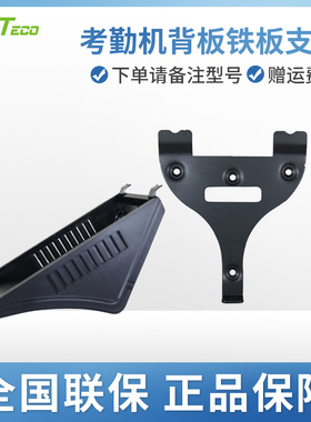 iFace702 102/UF100PLUS/UF200/JDF200指纹考勤机背板铁板支架 (下单时请备注型号)