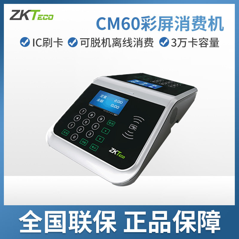 cm60出纳网络版学校食堂刷卡机