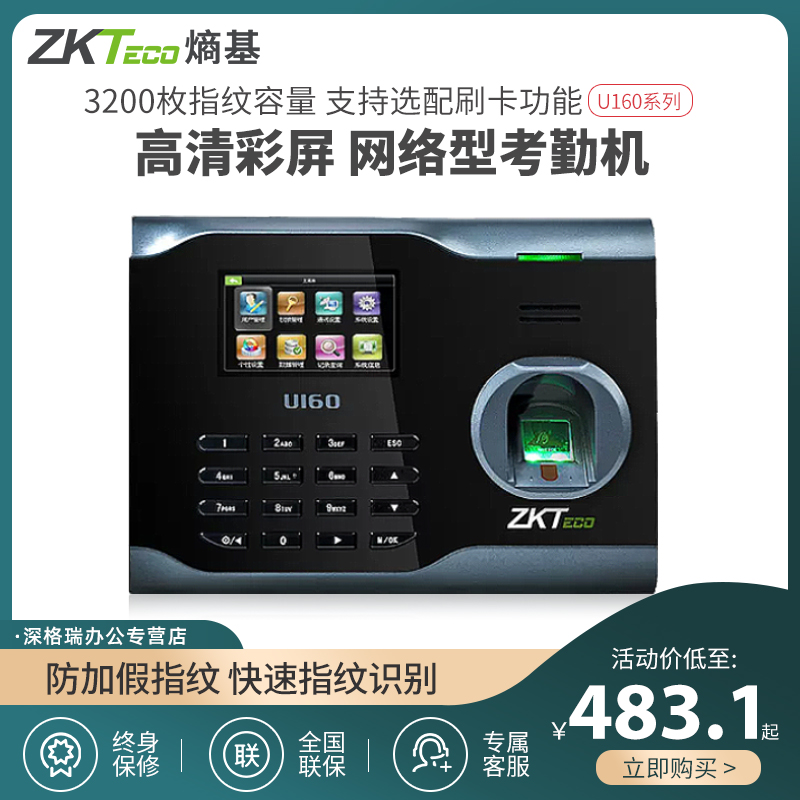 ZKTECO熵基科技U160员工指纹考勤机打卡机打卡签到网络版WIFI上班签到机科技打卡器一体机打卡器 办公设备/耗材/相关服务 考勤门禁 原图主图