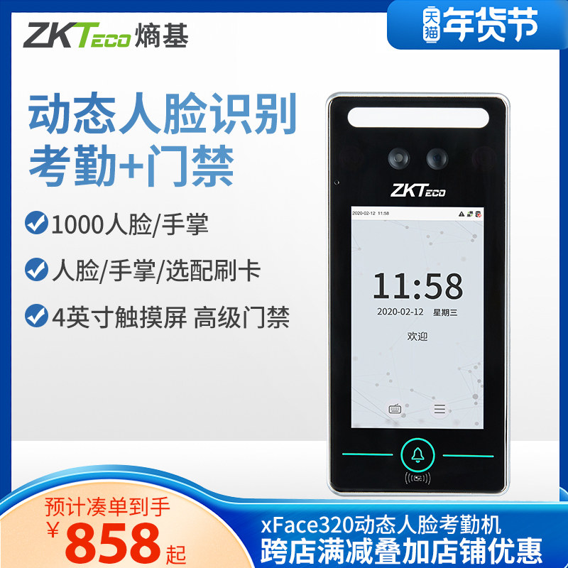 ZKTeco/熵基科技xface320人脸识别考勤机手掌面部打卡机考勤门禁一体机公司员工上班签到机可见光识别