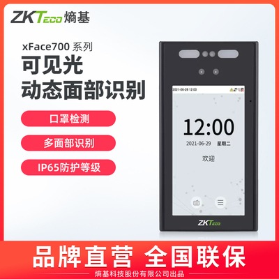 ZKTeco/熵基科技xface700考勤机
