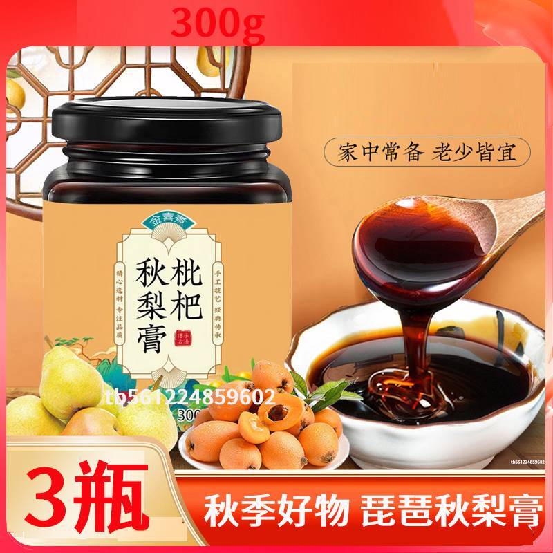 3瓶 枇杷秋梨膏琵琶官莱阳慈梨雪梨膏孕妇儿童枇杷纯梨膏