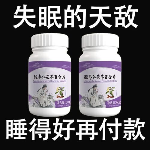 酸枣仁百合失眠睡不着睡眠胡思乱想百合茯苓酸枣仁片