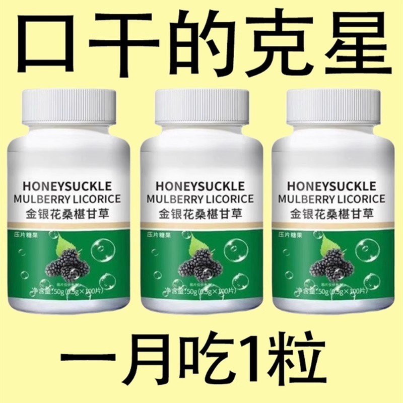 口干长期口苦舌渴口干舌燥咽干喉咙干燥喝水解渴甘舒片口臭