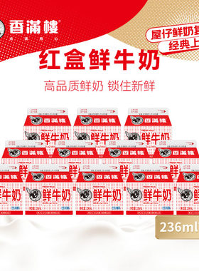 香满楼鲜牛奶全脂经典红盒