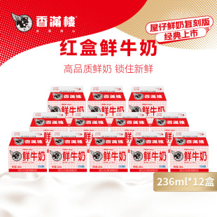 红盒鲜牛奶236ml生牛乳低温奶全脂巴氏杀菌乳顺丰冷链 香满楼经典
