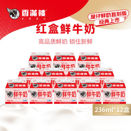香满楼鲜牛奶全脂经典红盒