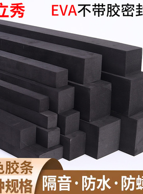 鑫立秀黑色不带胶EVA泡沫棉长条防水隔音防撞止浆减震沙发底柜子和墙缝隙填补条海绵密封胶条门缝窗户塞缝贴