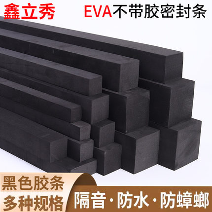 鑫立秀黑色不带胶EVA泡沫棉长条防水隔音防撞止浆减震沙发底柜子和墙缝隙填补条海绵密封胶条门缝窗户塞缝贴