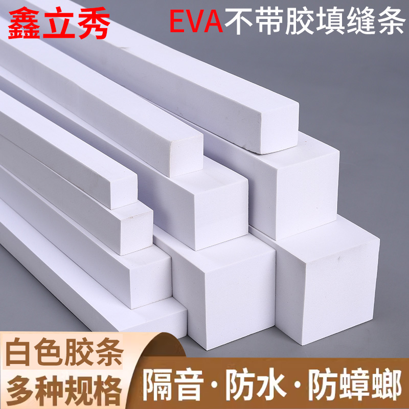 鑫立秀白色不带胶EVA泡沫棉长条防水隔音防撞止浆减震沙发底柜子和