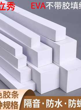 鑫立秀白色不带胶EVA泡沫棉长条防水隔音防撞止浆减震沙发底柜子和墙缝隙填补条海绵密封胶条门缝窗户塞缝贴