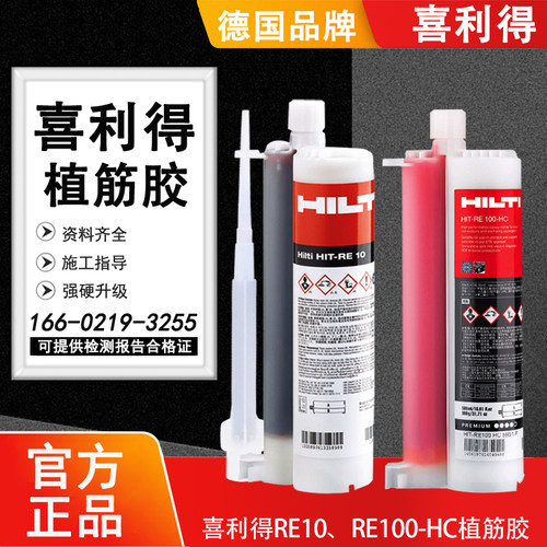 喜利得植筋胶RE10RE100-HC