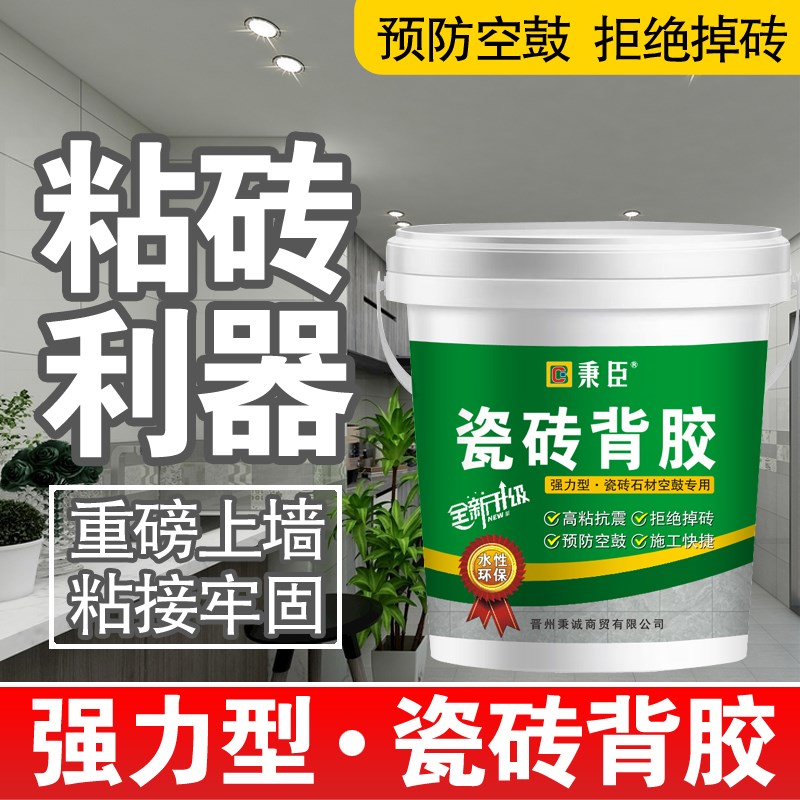 秉臣瓷砖背胶强力瓷砖胶墙砖强磁地砖超强粘结剂单组分上墙背涂胶