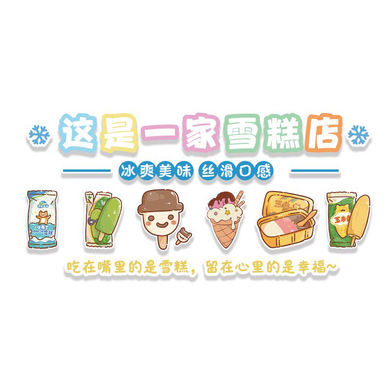 冷饮冰淇淋雪糕店墙面装饰摆件网红奶茶广告海报设计贴纸冰柜壁画