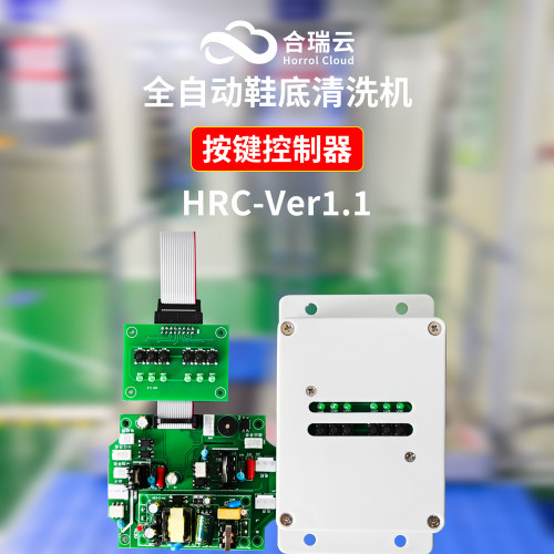 按键全自动鞋底清洗机控制器盒