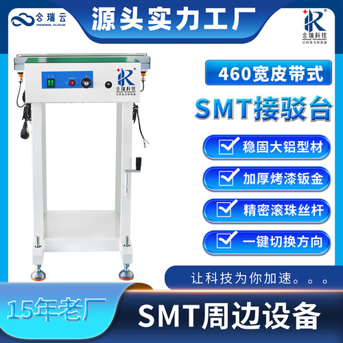 合瑞科技HORROLsmt接驳台传送带
