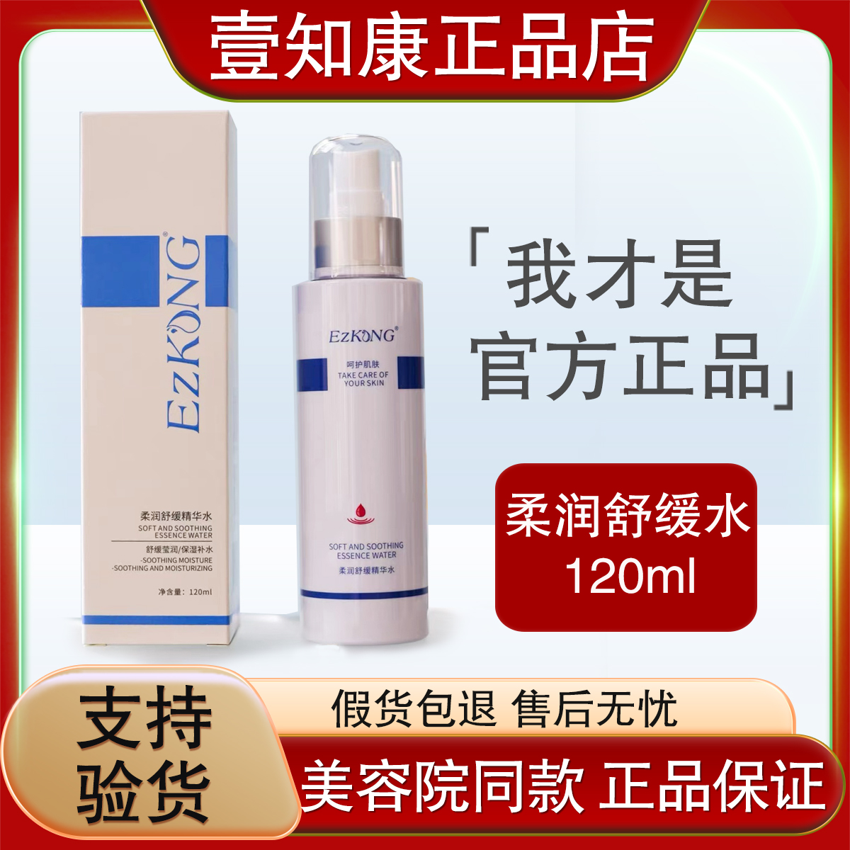 EZK医知康 柔润舒缓水120ml滋润保湿舒缓 补水爽肤水美容院 正品