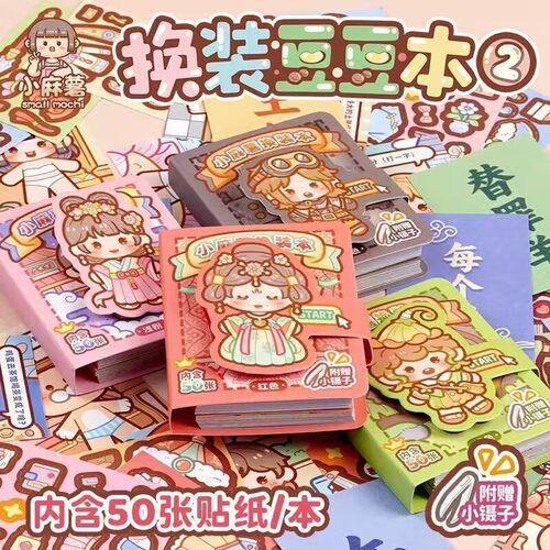 小麻薯换装贴纸迷你豆豆本