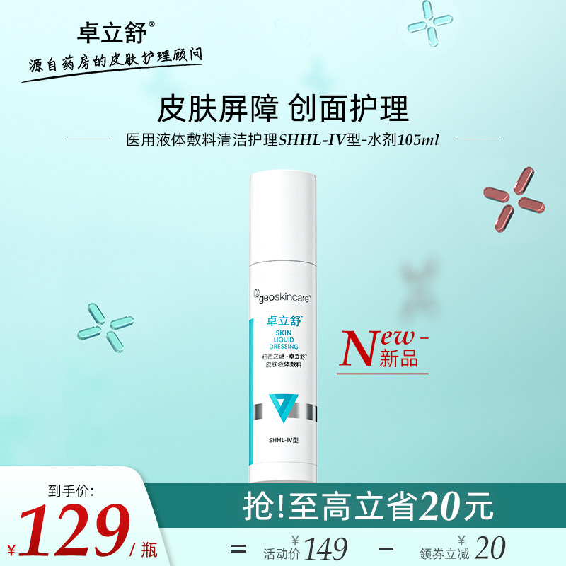 纽西之谜卓立舒皮肤液体敷料 创面皮肤护理105ml