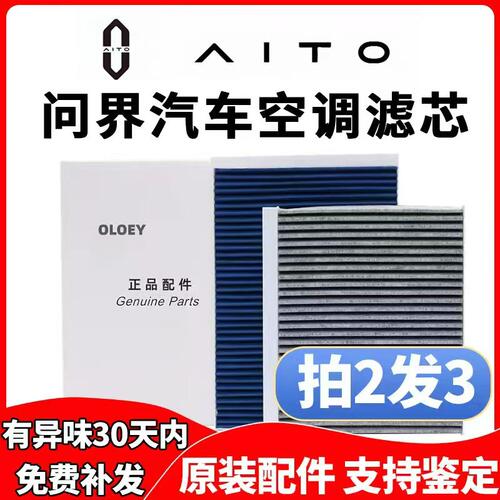 AITO问界M5M7M8M9原装正品空调芯