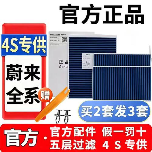 适配NIO蔚来ES6 ES7 ES8 ET5/T ET9 EC6 乐道L60 L90原厂空调滤芯