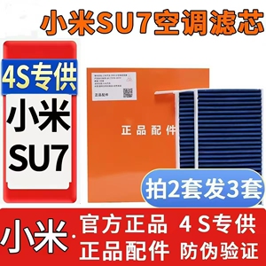 小米SU7原厂原装蓝肺正品空调滤