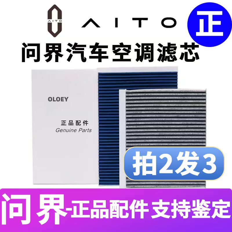 AITO问界原装空调滤芯支持鉴定