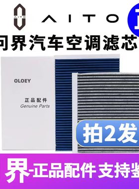 适配AITO问界M5 M7 M9原厂空调滤芯PM2.5熔喷活性炭原装正品配件