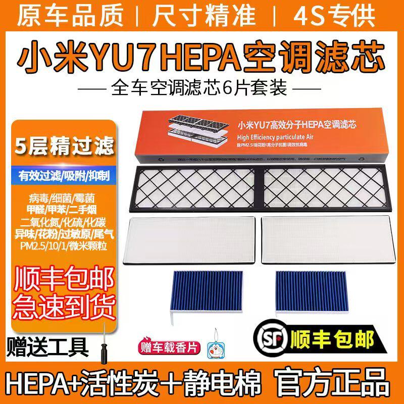 小米YU7原厂正品HEPA空调滤芯