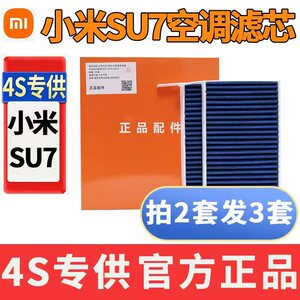 小米SU7原厂空调滤芯原车配件