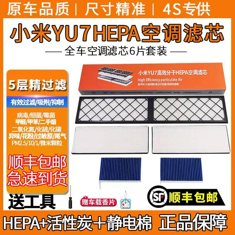 小米YU7原厂正品HEPA空调滤芯