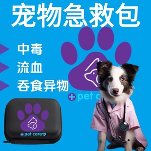 宠物全能急救包小狗狗中毒急救包解毒药受伤药双氧水兽用催吐