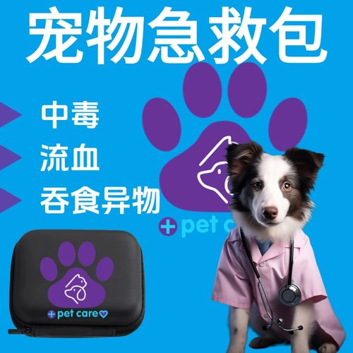 宠物全能急救包小狗狗中毒急救包解毒药受伤药双氧水兽用催吐