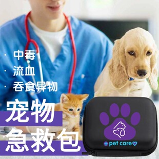 宠物全能急救包小狗狗中毒急救包解毒药受伤药应急全套包