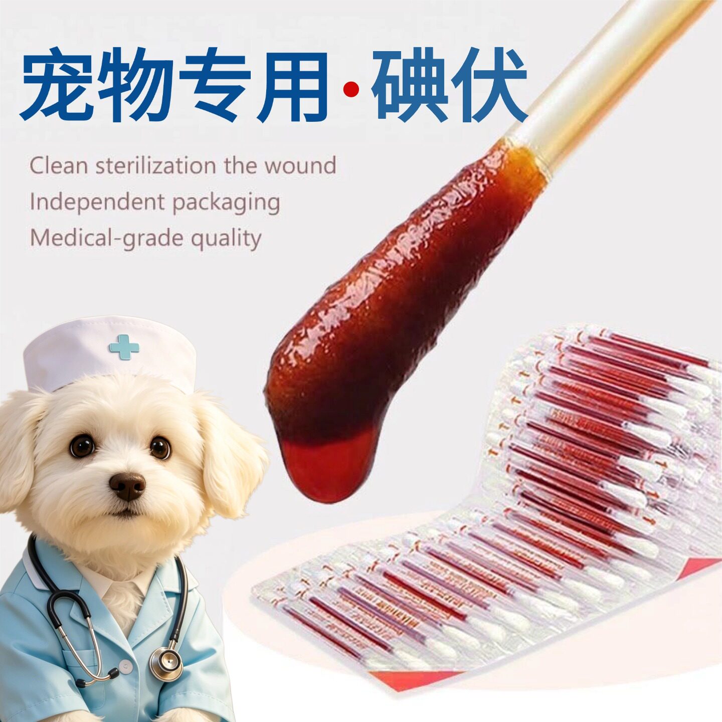 宠物碘伏棒宠物专用护理用品猫狗通用棉签消毒一次性温和清洁液体